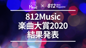 812Music楽曲大賞2020結果発表、LIVE812で愛された名曲は？